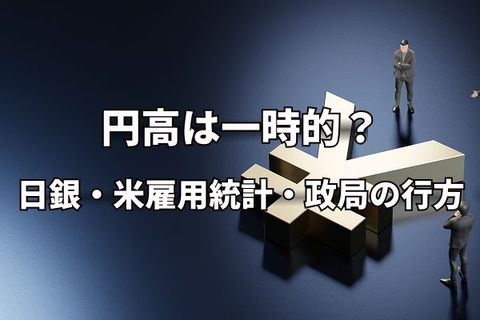 円高への反転は一時的か？米雇用統計・日銀・政局イベントが交差する10月の行方