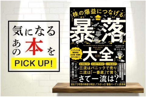 『株の爆益につなげる「暴落大全」』【書籍紹介】