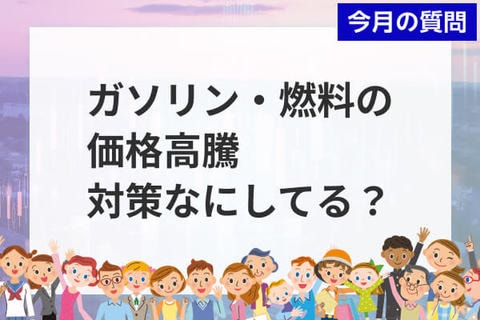 個人投資家アンケート：ガソリン・燃料の価格高騰による不安強まる。対策なにしてる？