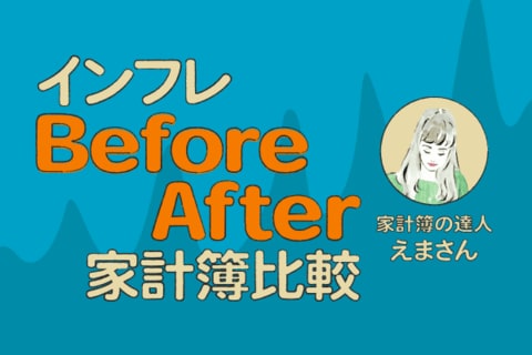 光熱費2倍、食費1.5倍！資産1億円の家計簿インフルエンサー・えまさんのインフレ秘策を聞く！