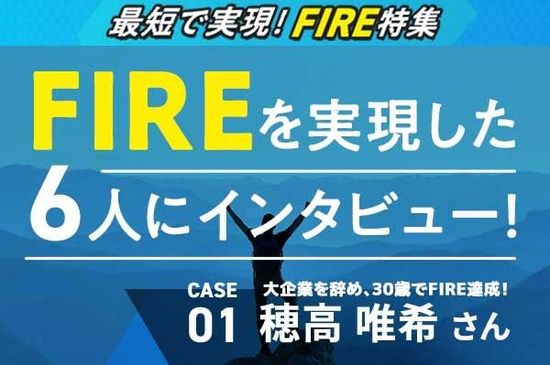 FIRE CASE 01-穂高唯希さん　大企業を辞め30歳でFIRE達成