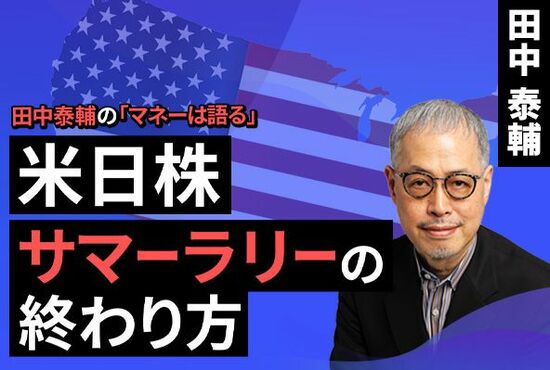 ［動画で解説］【米日株】サマーラリーの終わり方