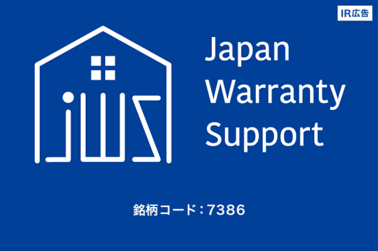 【IR広告】ジャパンワランティサポート　困っている人に「あんしん」を届けることで社会に貢献する！