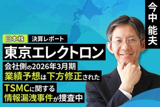 ［動画で解説］決算レポート：東京エレクトロン（会社側の2026年3月期業績予想は下方修正された。TSMCに関する情報漏洩事件が捜査中）