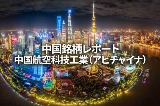 中国航空科技工業（アビチャイナ）