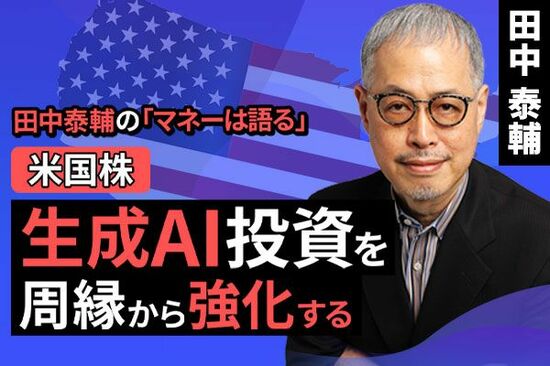 ［動画で解説］【米国株】生成AI投資を周縁から強化する