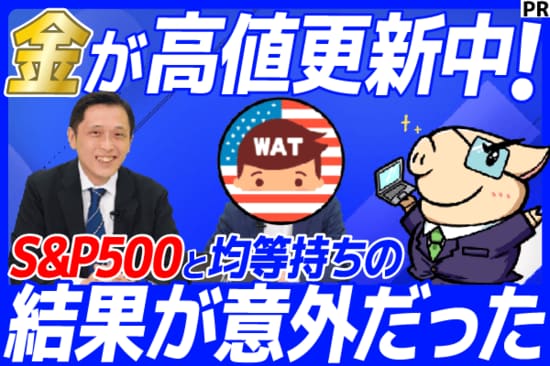 【PR】金（ゴールド）が記録的高値を更新中！「S＆P500と均等持ち」の結果が意外だった