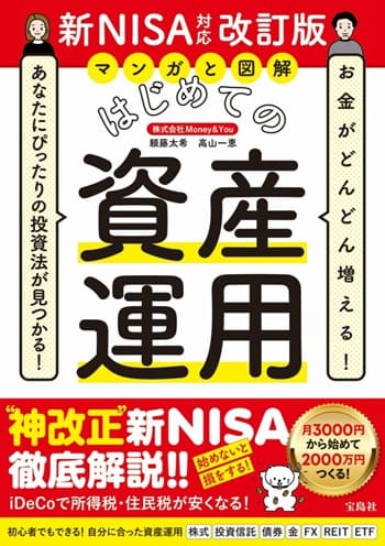 マンガと図解 はじめての資産運用 新NISA対応改訂版』（宝島社
