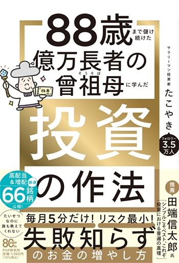「88歳まで儲け続けた億万長者の曾祖母に学んだ投資の作法」書影