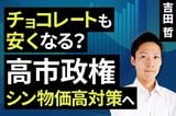 ［動画］チョコレートも安くなる？高市政権、シン物価高対策へ