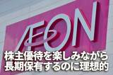 イオン：株主優待を楽しみながら長期保有するのに理想的と考える理由