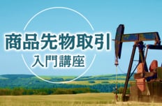 商品先物取引入門講座