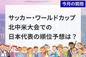 個人投資家アンケート：「サッカー・ワールドカップ 北中米大会」での日本代表の順位予想は？