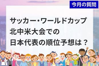個人投資家アンケート:「サッカー・ワールドカップ 北中米大会」での日本代表の順位予想は?