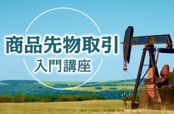 商品先物取引入門講座