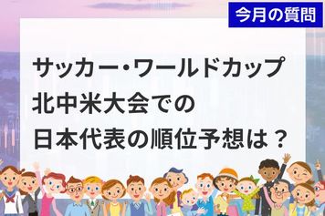 個人投資家アンケート:「サッカー・ワールドカップ 北中米大会」での日本代表の順位予想は?