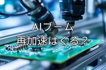 今週のマーケット：エヌビディア決算が起爆剤？AIブーム再加速となるか