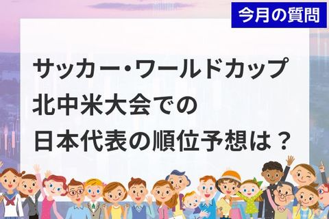 個人投資家アンケート：「サッカー・ワールドカップ 北中米大会」での日本代表の順位予想は？