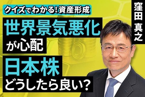 ［動画］世界景気悪化が心配​。日本株、どうしたら良い？【クイズでわかる！資産形成】