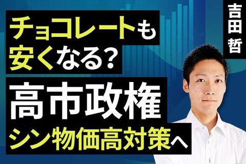 ［動画］チョコレートも安くなる？高市政権、シン物価高対策へ
