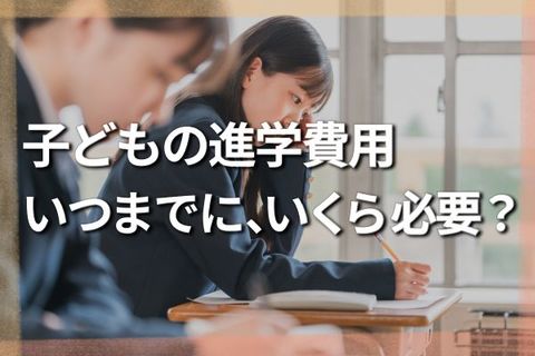 塾だけで年間100万円？わが子の学費「いつまでに」「いくら」かかるのか…子6人ママFPのリアル