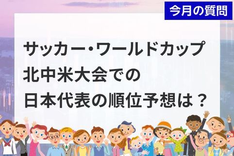 個人投資家アンケート：「サッカー・ワールドカップ 北中米大会」での日本代表の順位予想は？