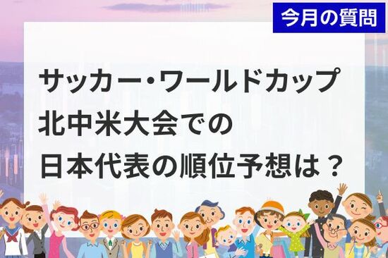 個人投資家アンケート：「サッカー・ワールドカップ 北中米大会」での日本代表の順位予想は？