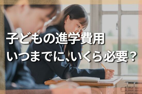 塾だけで年間100万円？わが子の学費「いつまでに」「いくら」かかるのか…子6人ママFPのリアル