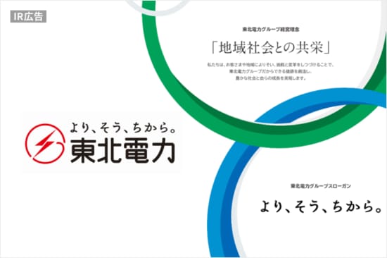 東北電力　電気・エネルギー事業を通じて社会を支え、新たな価値を創出する【IR広告】