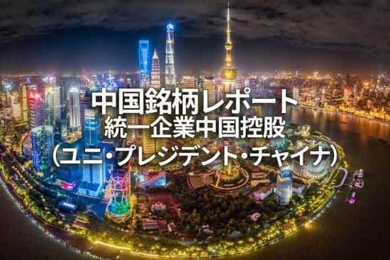 統一企業中国控股（ユニ・プレジデント・チャイナ）