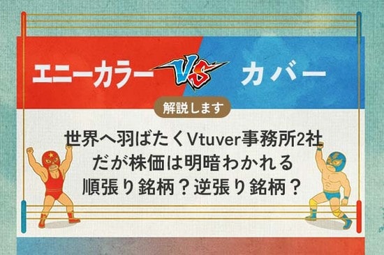 エニーカラー vs カバー 世界へ羽ばたくVtuber事務所2社　順張り銘柄か？逆張り銘柄？どっち？