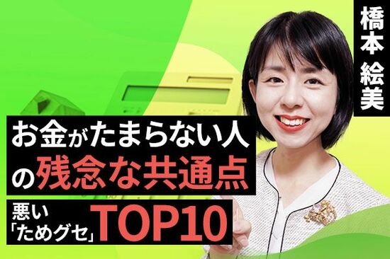 ［動画で解説］お金がたまらない人の残念な共通点。悪い「ためグセ」TOP10