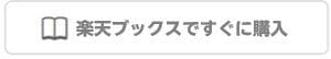 楽天ブックスですぐに購入