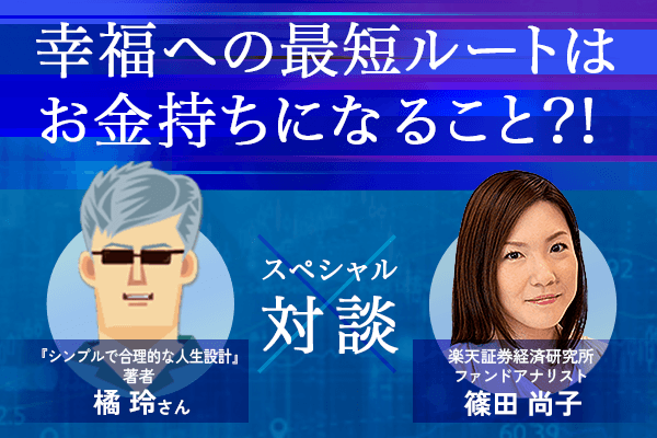 幸福な人生の最短ルートは「お金持ちになること？！」ってホント？橘玲