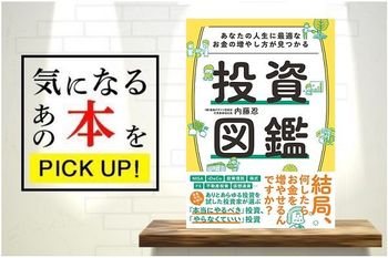 『あなたの人生に最適なお金の増やし方が見つかる 投資図鑑』【書籍紹介】