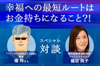 幸福な人生の最短ルートは「お金持ちになること？！」ってホント？橘玲さん×篠田尚子Special対談