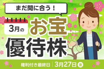 【2026年3月お宝株】優待マニアまる子さん厳選！株価好調でも割安優待はある？エディオン、丸亀製麺…