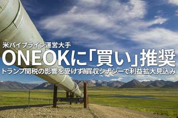 米パイプライン運営大手ONEOKに「買い」推奨：トランプ関税の影響を受けず、買収シナジーで利益拡大見込み（西勇太郎）