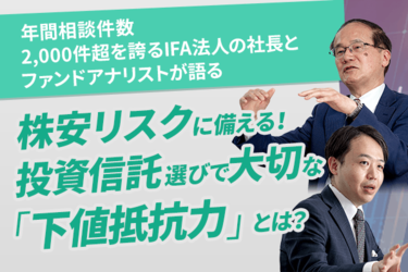 Pr 年間相談件数2 000件超を誇るifa法人の社長とファンドアナリストが語る 株安リスクに備える 投資信託選びで大切な 下値抵抗力 とは トウシル 楽天証券の投資情報メディア