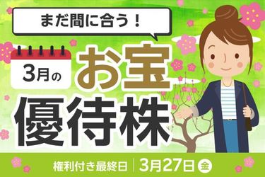 2026年3月お宝株】優待マニアまる子さん厳選！株価好調でも割安優待は