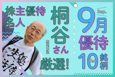 桐谷さん厳選！2025年9月に買いたい優待銘柄10選！オリエンタルランド、コロワイド…  