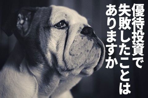 優待投資で失敗したことはありますか