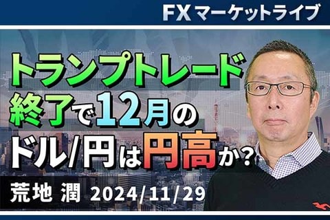 ［動画で解説］「トランプトレード終了で12月のドル/円は円高か？」