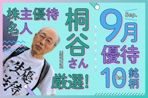 桐谷さん厳選！2025年9月に買いたい優待銘柄10選！オリエンタルランド、コロワイド…  