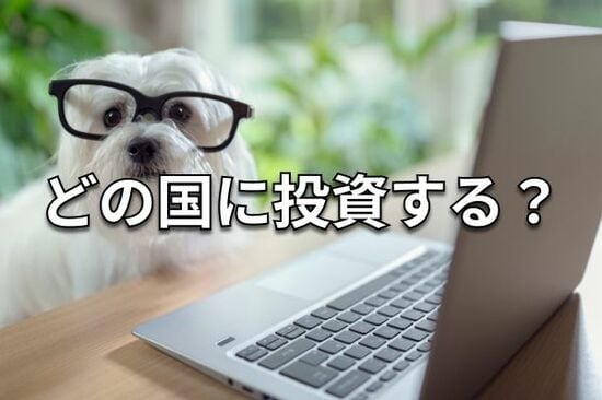 【クイズ】東証ETFで投資できる国は？円建てで手軽に外国株投資
