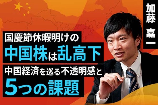 ［動画で解説］国慶節休暇明けの中国株は乱高下。中国経済を巡る不透明感と五つの課題