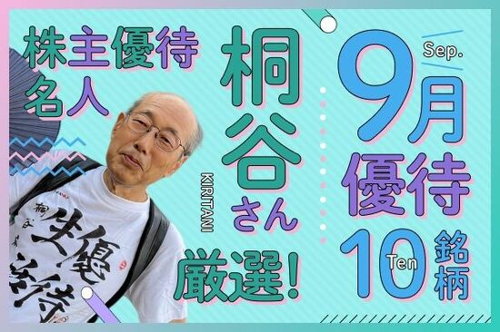 桐谷さん厳選！2025年9月に買いたい優待銘柄10選！オリエンタルランド、コロワイド…  