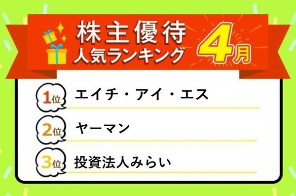 株主優待人気ランキング21年5月 クオカード多数 アパレル 100円ショップ優待券や果物も トウシル 楽天証券の投資情報メディア