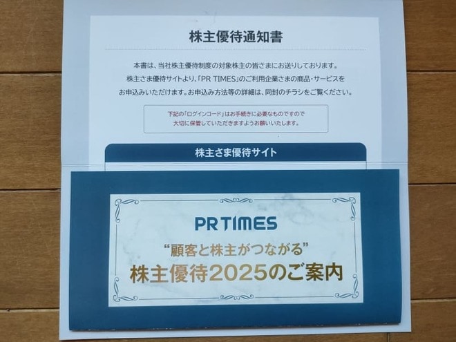 PR TIMES（3922）優待　サービス利用券画像