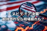 今週のマーケット:エヌビディア決算次第で相場崩れも?9月米雇用統計、20日発表へ